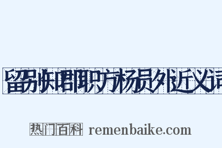 留别知郡职方杨员外近义词是什么意思的图片